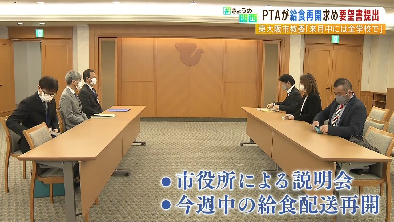 契約解除で始まらない『学校給食』…ＰＴＡが早期再開求めて東大阪市に要望書を提出（2022年4月19日）