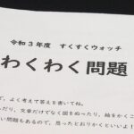 大阪の小学６年生は「すくすくウォッチ」で『わくわく問題』にも挑戦し個性を伸ばす！（2022年4月19日）
