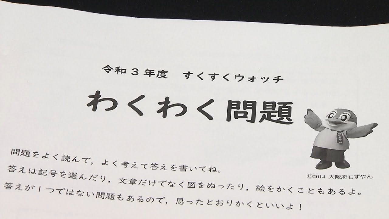 大阪の小学６年生は「すくすくウォッチ」で『わくわく問題』にも挑戦し個性を伸ばす！（2022年4月19日）