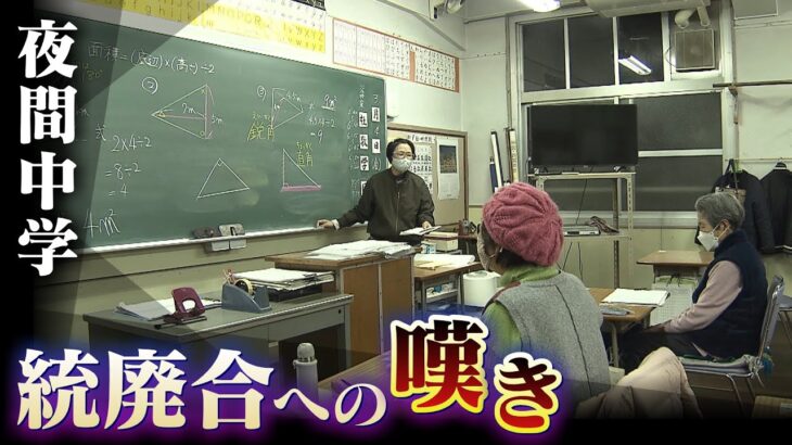 【学び直しの夜間中学】「読み書きができず苦労したことがあるのか！」統廃合計画に憤る生徒の声（2022年4月18日）