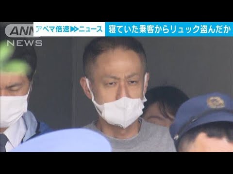 寝ていた乗客からリュック盗んだか・・・男を逮捕　自宅からはバッグなど40点以上(2022年4月19日)