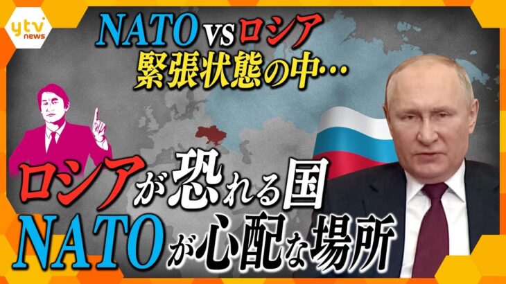 【タカオカ解説】ロシアが本当に脅威に感じている国は、軍事力も無い小さな国!? “北の守りの地”ってどこ？