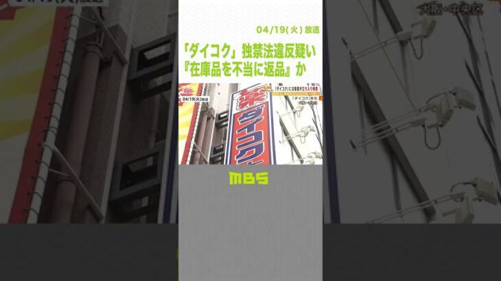 「ダイコク」が独占禁止法違反の疑い…閉店時に納入業者へ『在庫品を不当に返品』か(2022年4月19日)　#Shorts ＃ダイコク　#独禁法違反容疑