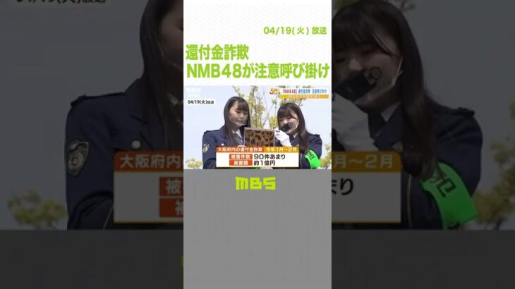 『還付金詐欺』１～２月の府内の被害額は約１億円…ＮＭＢ４８メンバーが注意呼び掛け(2022年4月19日)#Shorts　#還付金詐欺　#NMB48