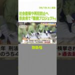 元受刑者らに働く場所を提供…『職親プロジェクト』で社会復帰や再犯防止へ　奈良県(2022年4月19日)#Shorts　#職親プロジェクト　#元受刑者