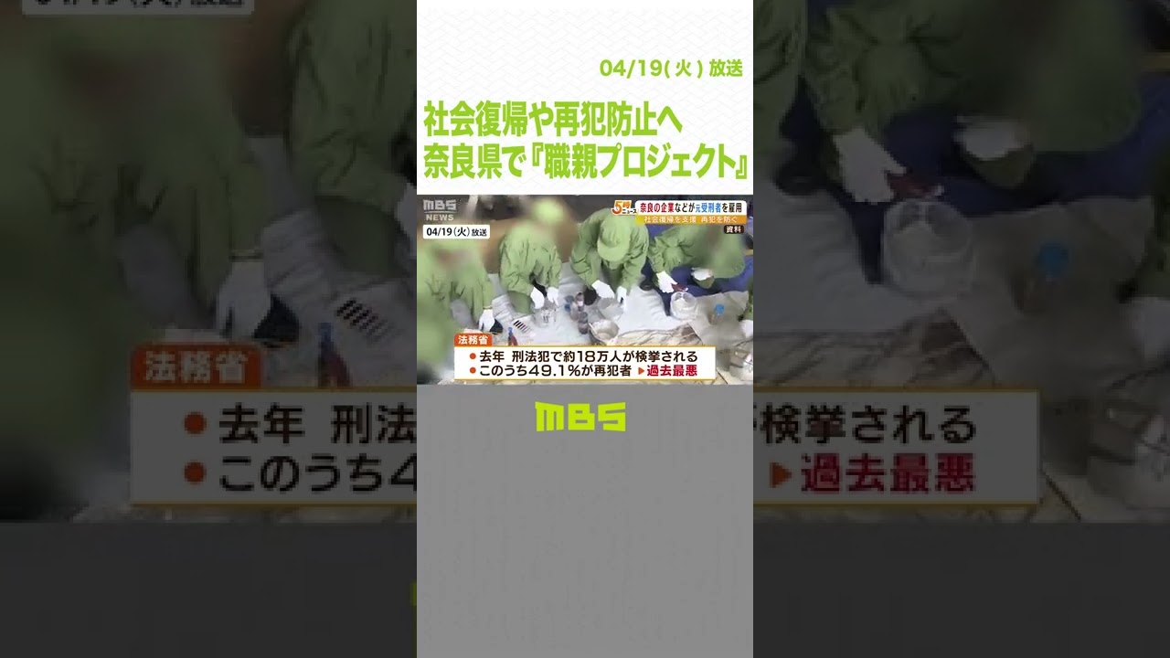 元受刑者らに働く場所を提供…『職親プロジェクト』で社会復帰や再犯防止へ　奈良県(2022年4月19日)#Shorts　#職親プロジェクト　#元受刑者
