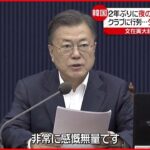 【韓国】文在寅大統領「感無量」 新型コロナ規制撤廃を“自画自賛”