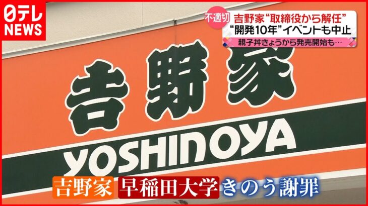 【吉野家】“不適切発言”取締役を解任 イベントも中止に…