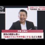 「吉野家」不適切発言で常務を解任　新商品「親子丼」の発表会も中止に(2022年4月19日)