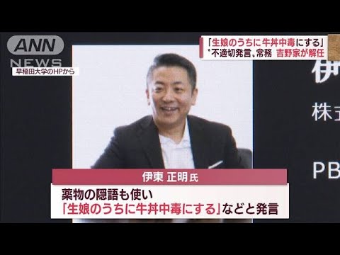 「吉野家」不適切発言で常務を解任　新商品「親子丼」の発表会も中止に(2022年4月19日)