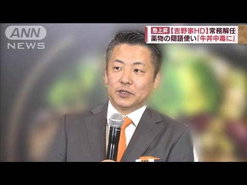 薬物の隠語使い「牛丼中毒に」　吉野家が常務解任(2022年4月19日)