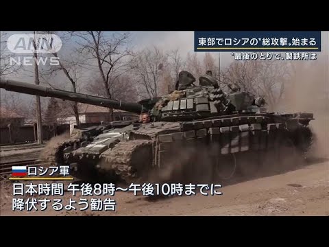 州知事「まるで地獄」ウクライナ東部でロシア“総攻撃”開始・・・1日で街1つ制圧(2022年4月19日)