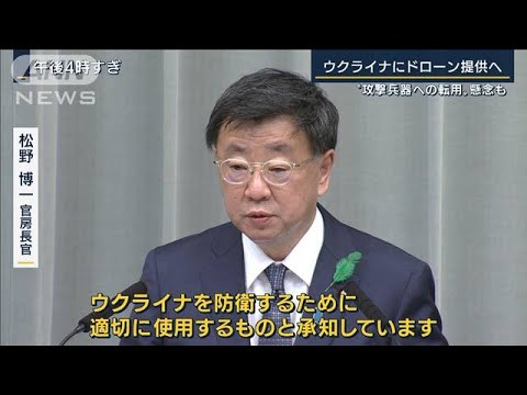 松野官房長官「適切に使用されると承知」ウクライナへドローン提供(2022年4月19日)