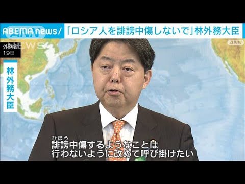 「日本に住む一般のロシア人を誹謗中傷しないで」林外務大臣(2022年4月19日)