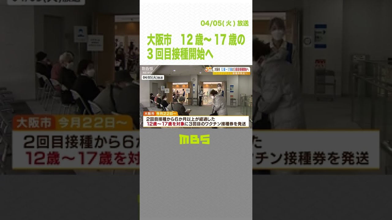 大阪市『12歳～17歳の3回目接種』開始へ…接種券は22日から発送　集団接種も実施予定（2022年4月5日）#Shorts #ワクチン #大阪市