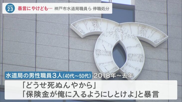 煮えた“くずきり”首に…市職員が障がいある同僚に暴言も　神戸市は３～５日の停職に（2022年4月19日）