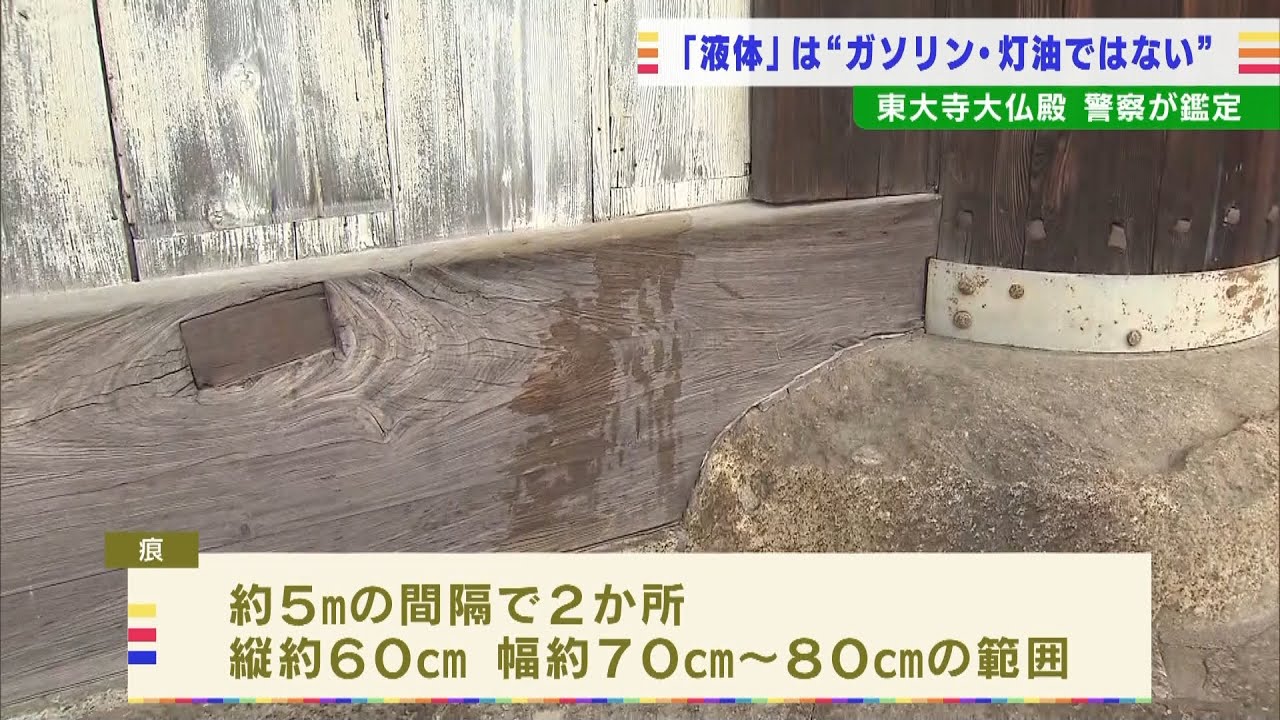 東大寺の大仏殿に液体かけられたような痕…鑑定の結果ガソリンなどではないことが判明（2022年4月20日）