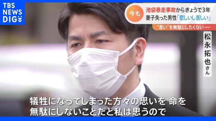 池袋暴走事故から３年 「毎日事故はどこかで起きていて、どこかで同じように苦しんでいる人がいる」遺族の思い｜TBS NEWS DIG