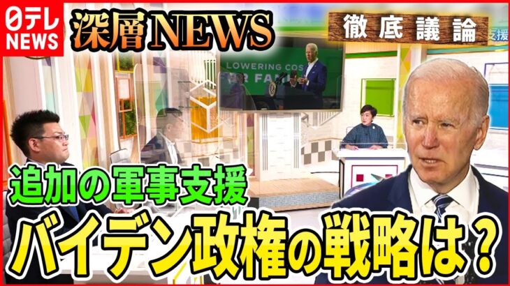 【ウクライナ情勢】関与深めるバイデン政権の本気度は？【深層NEWS】