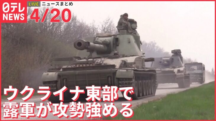 【ライブ】ウクライナ最新情報＋注目ニュース――ロシア軍 ウクライナ東部で攻勢強める（日テレNEWS LIVE）