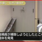 【事件】ゴミ置き場で発見の遺体は男の赤ちゃん 身元確認急ぐ