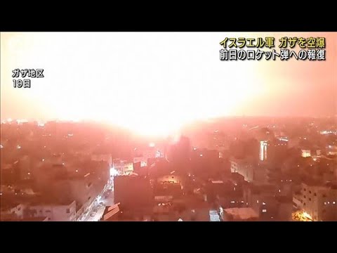 イスラエル軍がガザ空爆　ロケット弾発射への報復(2022年4月20日)