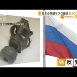 化学兵器対応「防護マスク」日本提供にロシア猛反発(2022年4月20日)