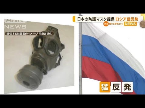 化学兵器対応「防護マスク」日本提供にロシア猛反発(2022年4月20日)
