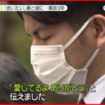 【池袋暴走事故】事故防止を訴える「一瞬の出来事なのに、一生引きずる」