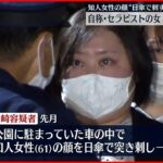 【逮捕】知人女性の顔を日傘で突き刺す…自称･セラピストの女を逮捕