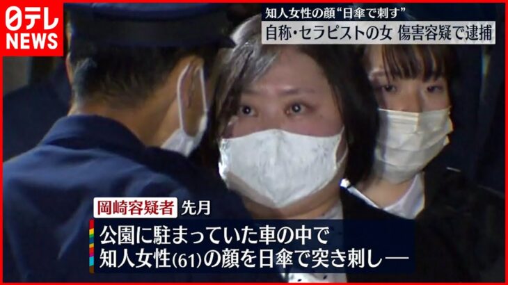 【逮捕】知人女性の顔を日傘で突き刺す…自称･セラピストの女を逮捕