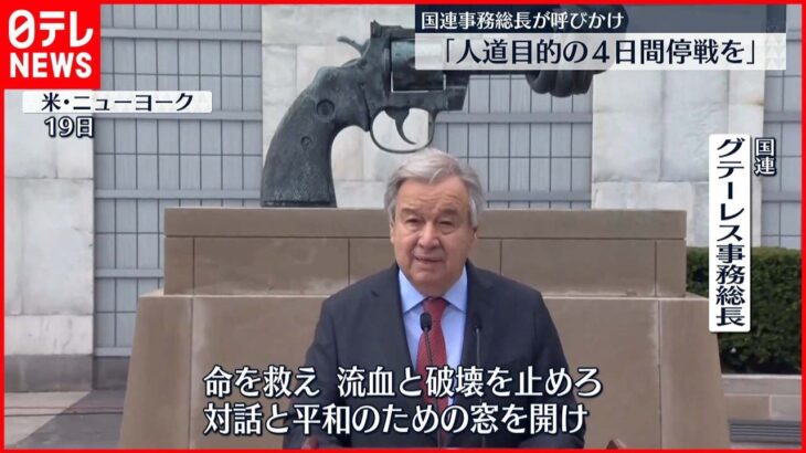 【ウクライナ侵攻】国連事務総長「人道目的の４日間停戦」呼びかけ