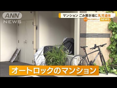 オートロックの中・・・マンションごみ置き場に“赤ちゃん遺体”(2022年4月20日)