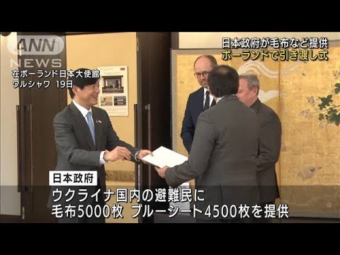 日本政府が毛布など提供・・・ポーランドで引き渡し式(2022年4月20日)