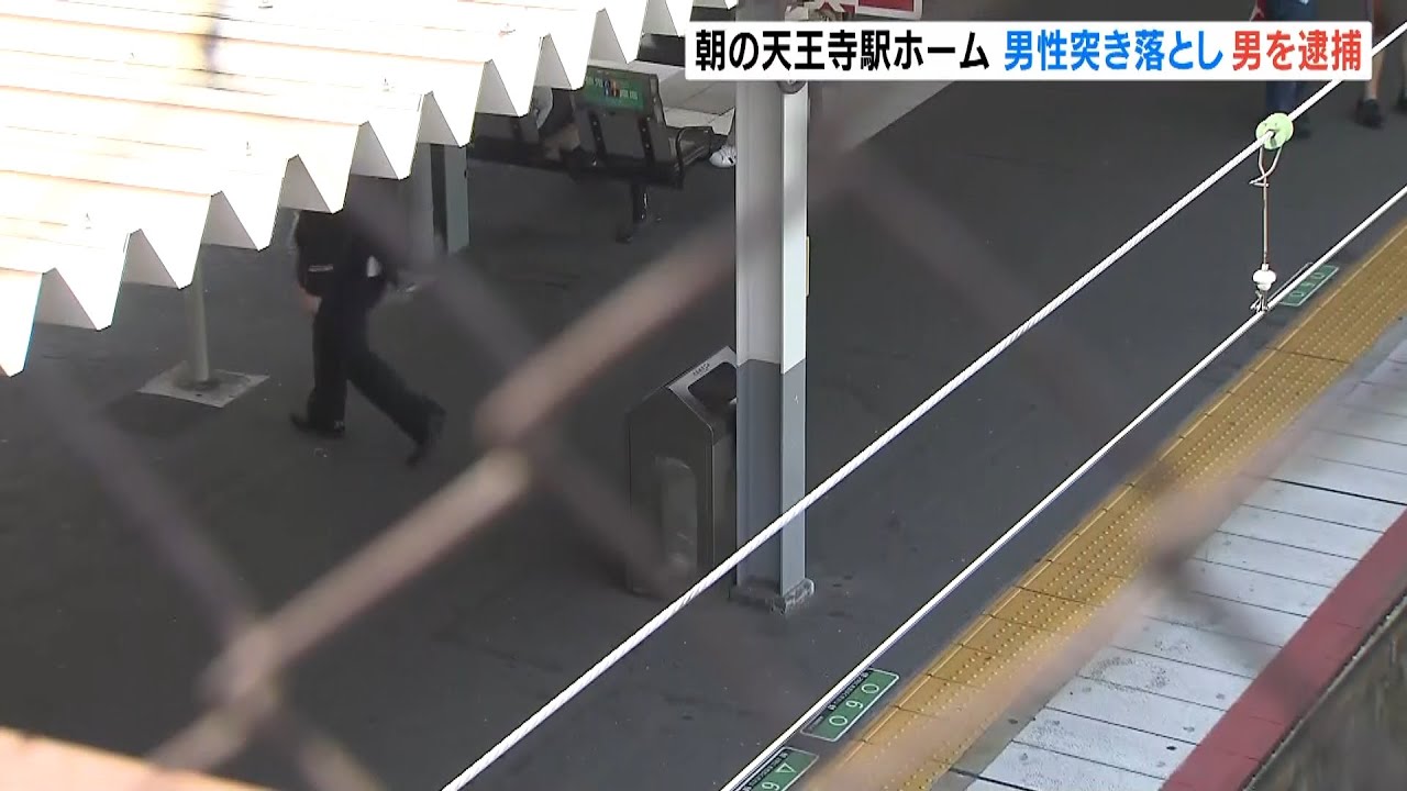 「肩がぶつかりカッと」駅ホームで突き落としか…会社員の男逮捕　男性ホームから転落（2022年4月20日）