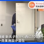 川崎市中原区のマンションで乳児の遺体見つかる 死体遺棄事件として捜査｜TBS NEWS DIG