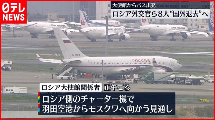 【国外退去】ロシアの外交官ら８人 まもなく日本出国へ