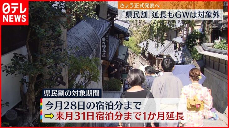 【正式発表へ】”県民割”来月末まで延長へ ゴールデンウイークは対象外の方針