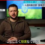 【ウクライナ侵攻】ゼレンスキー氏「ロシアは人道回廊の設置と人命を救う努力を妨害している」