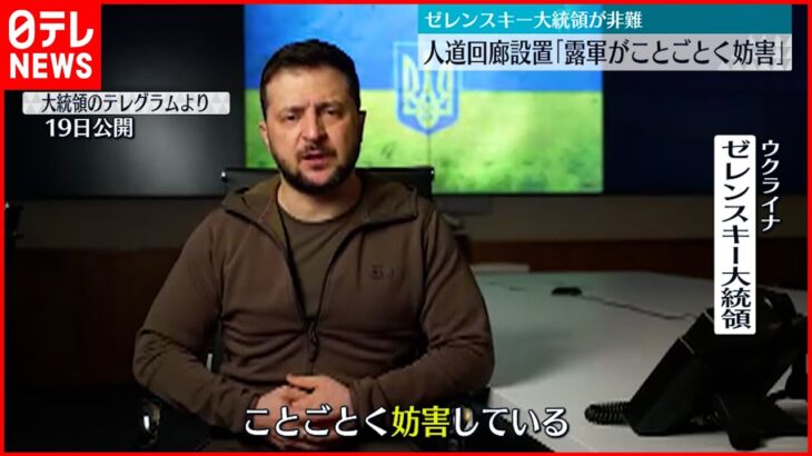 【ウクライナ侵攻】ゼレンスキー氏「ロシアは人道回廊の設置と人命を救う努力を妨害している」