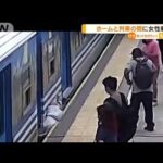 ホームと動く列車の間に“女性転落”　アルゼンチン(2022年4月20日)