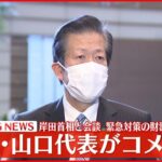 【速報】岸田首相と会談　緊急対策の財源について公明・山口代表がコメント