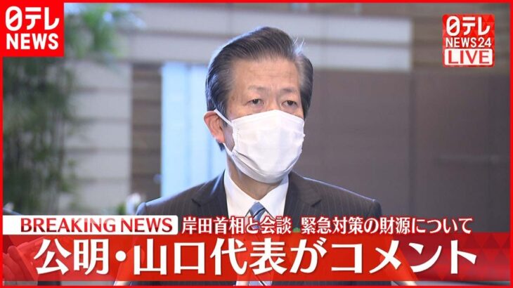 【速報】岸田首相と会談　緊急対策の財源について公明・山口代表がコメント