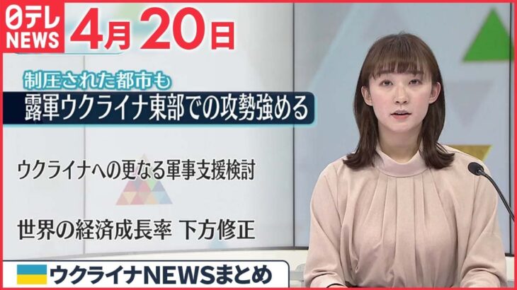 【ウクライナ情勢】米国防総省高官分析「より大規模な攻撃の前触れだ」 4月20日ニュースまとめ 日テレNEWS