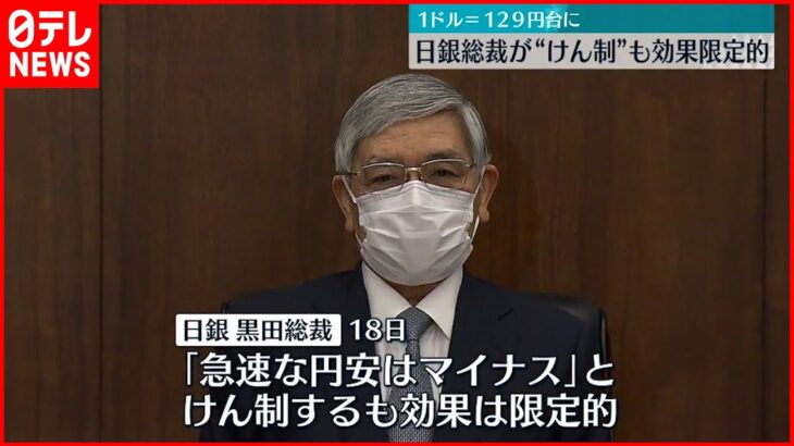 【円安】１ドル１２９円台 日米の金利差で急速に円安進行