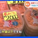 高騰ウニが値下がり？「いま買い時です」の理由は｜TBS NEWS DIG