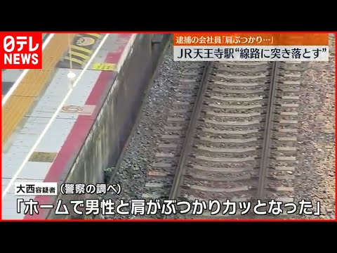 【男逮捕】男性を線路に突き落としたか「肩がぶつかりカッとなった」