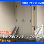 川崎市中原区のマンションで乳児の遺体見つかる 死体遺棄事件として捜査｜TBS NEWS DIG