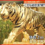 【”黄金展”開催】体長２メートルの黄金のトラも展示 金の価格高騰の中で…