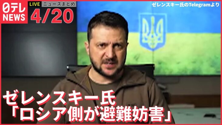 【ライブ】ウクライナ最新情報＋注目ニュース―― 「ロシア側が避難妨害」ゼレンスキー大統領強く非難（日テレNEWS LIVE）